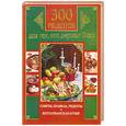 russische bücher: Прокопенко И. - 300 рецептов для тех, кто держит пост