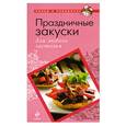 russische bücher:  - Праздничные закуски для любого застолья
