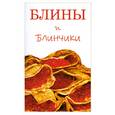 russische bücher:   - Блины и блинчики
