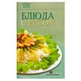 russische bücher:  - Блюда с рисом