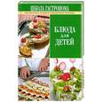 russische bücher:  - Блюда для детей