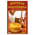 russische bücher:   - Широкая масленица