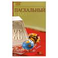 russische bücher:  - Пасхальный стол