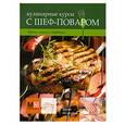 russische bücher:  - Гриль, мангал, барбекю… . Кулинакные курсы с шеф - поваром