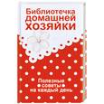 russische bücher:  - Библиотечка домашней хозяйки. Полезные советы на каждый день