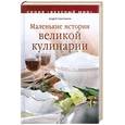 russische bücher: Савостьянов А.В - Маленькие истории великой кулинарии