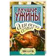 russische bücher: Бойко - Лучшие ужины для всей семьи