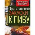 russische bücher: Красичкова А.Г. - Оригинальные закуски к пиву