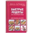 russische bücher:  - Школа Гастронома. Коллекция. Быстрые рецепты на каждый день