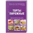 russische bücher:  - Школа Гастронома. Коллекция. Торты и пирожные