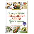 russische bücher:  - Как приготовить пасхальные блюда вкусно и экономно