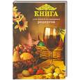 russische bücher:  - Книга для записей кулинарных рецептов