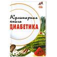 russische bücher: Масалов А. - Кулинарная книга диабетика