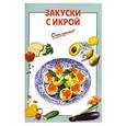 russische bücher:  - Закуски с икрой