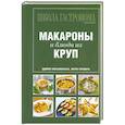 russische bücher:  - Школа Гастронома. Коллекция. Макароны и блюда из круп