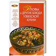 russische bücher:  - Пловы и другие блюда узбекской кухни