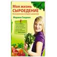 russische bücher: Гладких М. - Моя жизнь — сыроедение. Книга реальных историй и рецептов