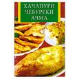 russische bücher: Новоселова Т. - Хачапури, чебуреки, ачма