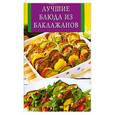 russische bücher: Панкратова - Лучшие блюда из баклажанов