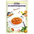 russische bücher: Выдревич Г.С. - Супы из морепродуктов