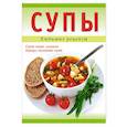 russische bücher: Мороз Е.В. - Супы