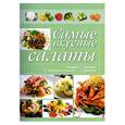russische bücher:  - Самые вкусные салаты