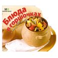 russische bücher:  - Блюда в горшочках