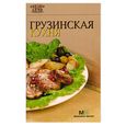 russische bücher:  - Грузинская кухня