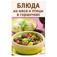 russische bücher: Л. Добронос - Блюда из мяса и птицы в горшочках