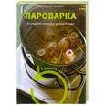russische bücher: Карманн Ж. - Пароварка. 30 рецептов вкусной и здоровой пищи