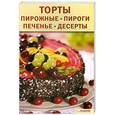 russische bücher: Добронос Л. - Торты,пирожные, пироги, печенья, десерты