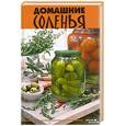 russische bücher: Плотникова Т.В. - Домашние соленья
