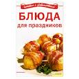 russische bücher: Л. Добронос - Блюда для праздников