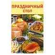 russische bücher: Л. Добронос - Праздничный стол