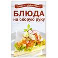 russische bücher: Добронос Л, - Блюда на скорую руку