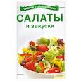 russische bücher: Л. Добронос - Салаты и закуски 