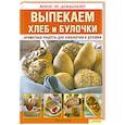 russische bücher: Байле М. - Выпекаем хлеб и булочки. Ароматные рецепты для хлебопечки и духовки