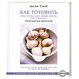 russische bücher: Смит Д. - Как готовить мясо, птицу, рыбу, овощи, фрукты, сыр и шоколад