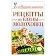 russische bücher: Чебаева С.О. - Рецепты от Елены Молоховец