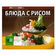 russische bücher:  - Блюда с рисом