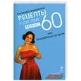 russische bücher: Мириманова Е. - Рецепты к системе минус 60, или Волшебница на кухне