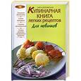 russische bücher: Боровская Э. - Кулинарная книга легких рецептов. Для новичков