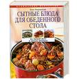 russische bücher: Боровская Э. - Сытные блюда для обеденного стола
