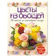 russische bücher: Кузнецова Маргарита Егоровна - Цветы из овощей. 36 моделей за пятнадцать минут