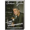 russische bücher: Бурден Э. - О еде: строго конфиденциально. Записки из кулинарного подполья