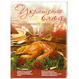 russische bücher: Пашинский В. - Украшение блюд праздничного стола