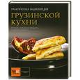 russische bücher: Киладзе Елена - Практическая энциклопедия грузинской кухни