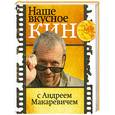 russische bücher: Макаревич А. - Наше вкусное кино с Андреем Макаревичем