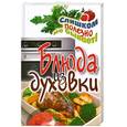 russische bücher: Нестерова Д.В. - Блюда из духовки