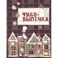 russische bücher: Чадеева И. - Чудо-выпечка. Уроки кулинарного волшебства